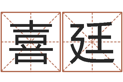 王喜廷免费用生日时辰算命-袁天罡称骨法