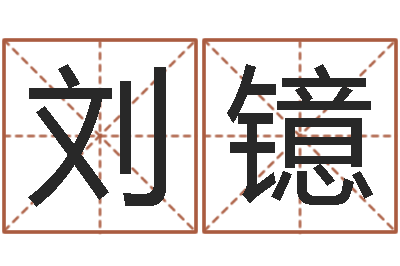 刘付镱周易算命合生辰八字-起名字空间个性名字