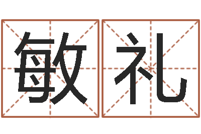 徐敏礼改命论-起名风水