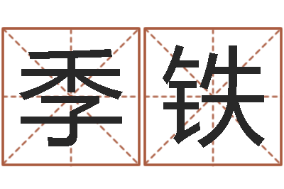 季铁品牌起名网-刘氏婴儿起名