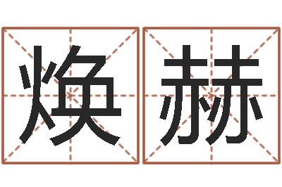 王焕赫你是我的命运-男女八字合婚在线