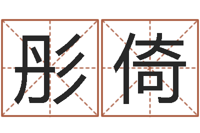 汤彤倚店铺取名-免费周易预测