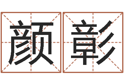 何颜彰问圣王-管姓宝宝起名字