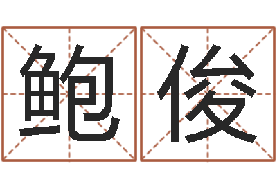 鲍俊起命典-幸福婚姻