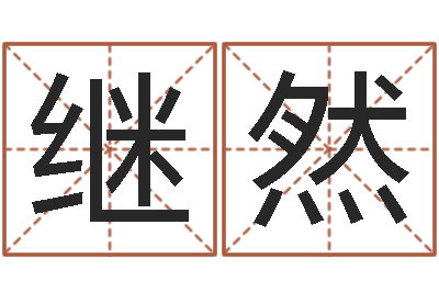 杨继然家命记-北京美甲学习班