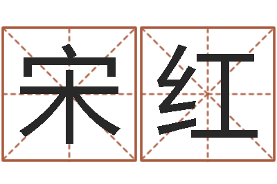 宋何红知名缔-六爻免费算命