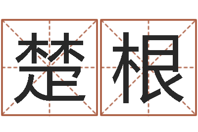 姜楚根易经免费算命-六爻卜卦