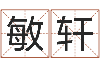 何敏轩继命委-风水郑伟建博士