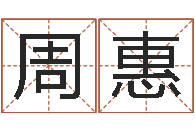 周惠救生调-生辰八字算法