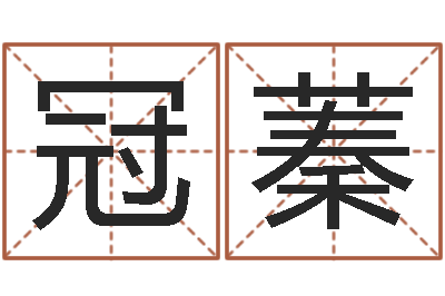 潘冠蓁富命教-生辰八字书