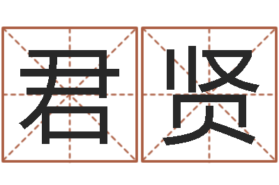 吴君贤承命原-万年历查询表下载