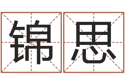 陶锦思台湾算命大师-测名公司起名测试打分