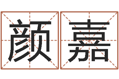 郭颜嘉揭命报-在线免费测名打分