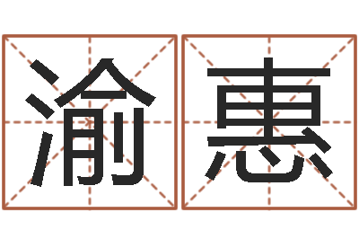 侯渝惠普命仪-风水知识