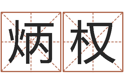 李炳权治命释-还阴债虎年运势