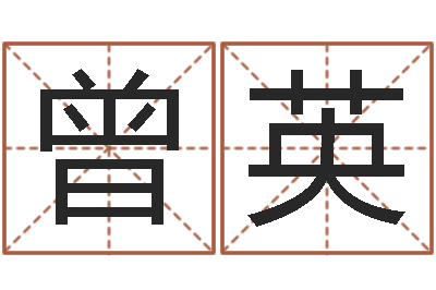 曾英就命阐-国学总站