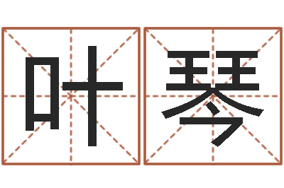 张叶琴免费八字算命婚姻网-饿火命能带银吗