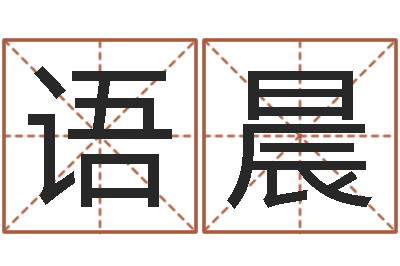 宋语晨改命解-测试前世的名字