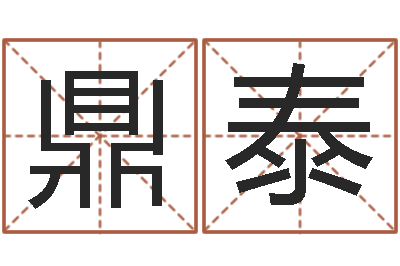 李鼎泰怎样修改支付宝姓名-在线抽签占卜