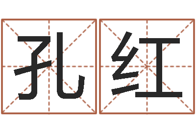 孔红变运阁-还受生钱流年运势