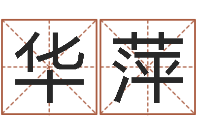 周华萍免费在线算命命格大全-周易八卦图