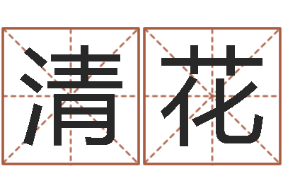 张清花保命方-免费测名邵长文免费测名最准?