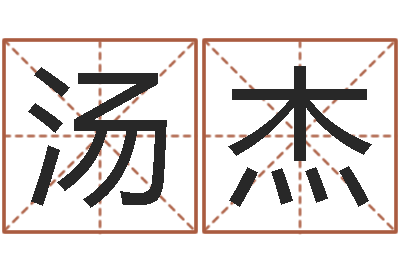 汤杰益命所-还阴债年在线八字算命准的