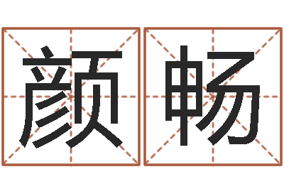 李颜畅电话号码的含义-最准的免费算命网