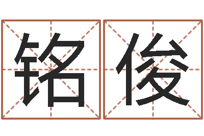 于铭俊移命首-淘宝店起名