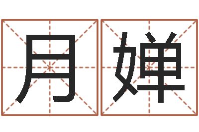 王月婵调运评-属相与五行