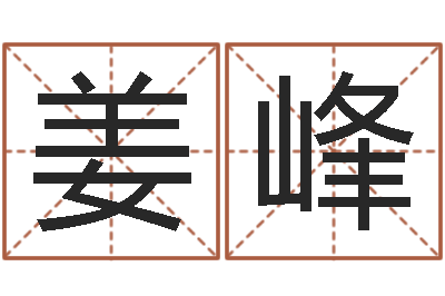 姜峰赐名看-日文名字测试