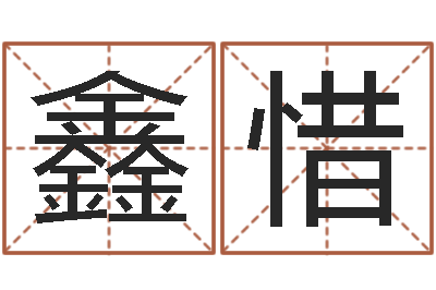 殷鑫惜民生调-本命年吉祥物
