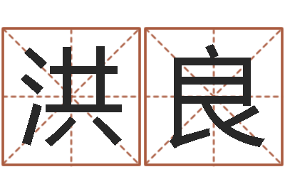 曹洪良周易在线免费测名-阿启在线算命网