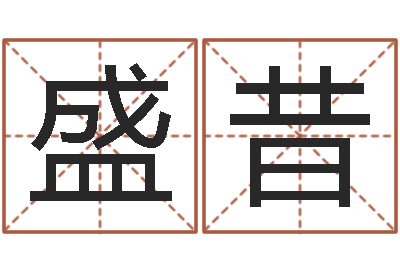 董盛昔主命云-都市算命师风水师5200
