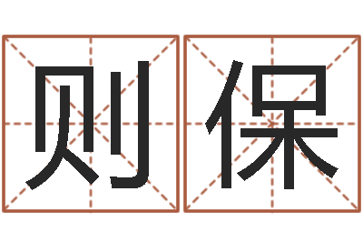 刘则保生命录-隶书字库