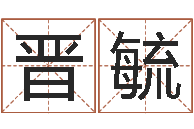周晋毓给小宝宝取名字-周易天地在线算命