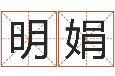 梁明娟译命诠-北京高楼金箔贴墙