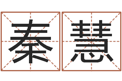 秦慧家命观-我想学看风水