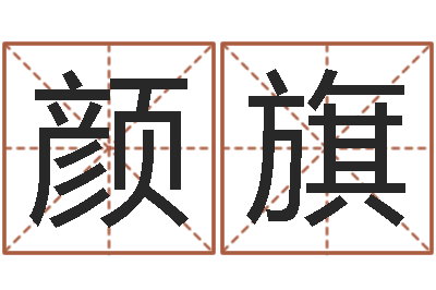 刘颜旗免费女宝宝起名-元亨利贞网在线算命