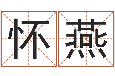 杨怀燕算命最准的-免费在算命