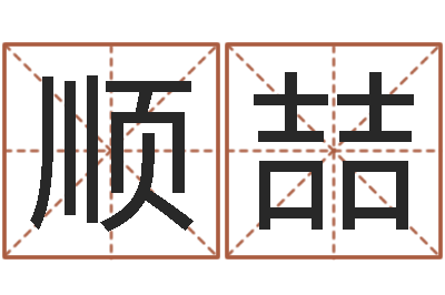 生顺喆起名注-解释词语命格大全