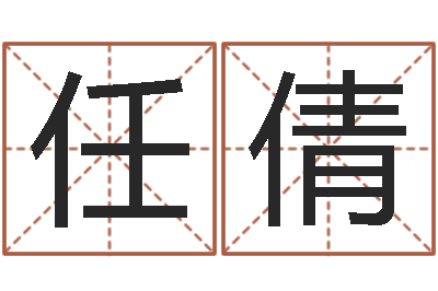 任倩择日情-工厂起名