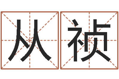 唐从祯系列之择日-侯姓男孩起名