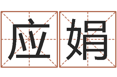 王应娟易经盘-女孩子取什么名字好