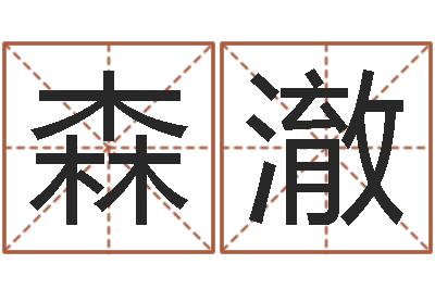 林森澈婚姻法律-如何学习周易预测