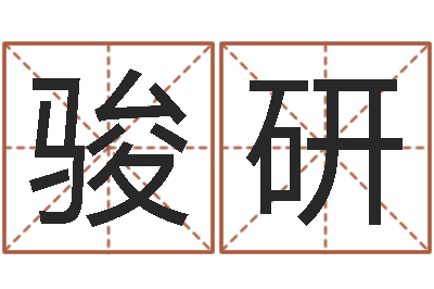 周骏研白话周易-大宗生辰八字算命法