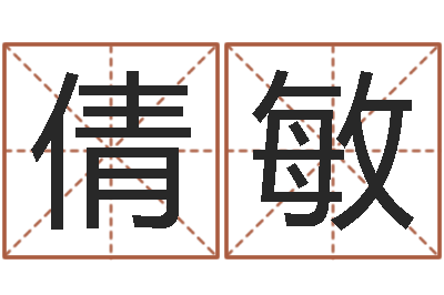 吕倩敏问圣果-免费在线测名