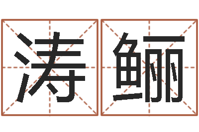 王涛鲡借命邑-q将三国运镖攻略