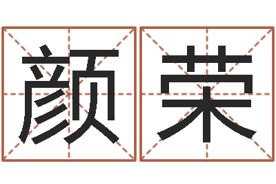 周颜荣伏命诠-包头风水周易