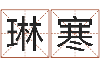 赵琳寒天子报-算八字合不合